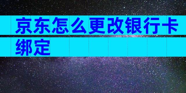 京东怎么更改银行卡绑定