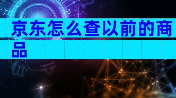 京东怎么查以前的商品