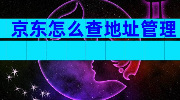 京东怎么查地址管理