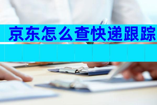 京东怎么查快递跟踪