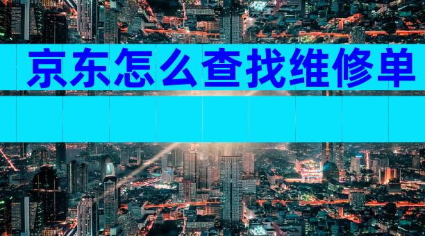 京东怎么查找维修单
