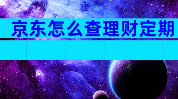 京东怎么查理财定期