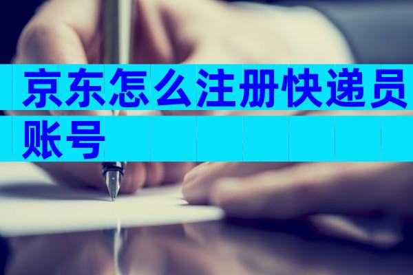京东怎么注册快递员账号