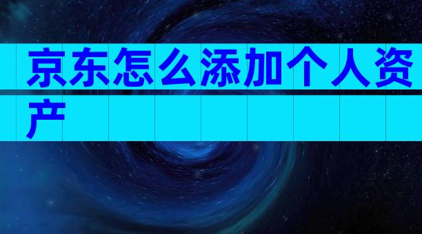 京东怎么添加个人资产