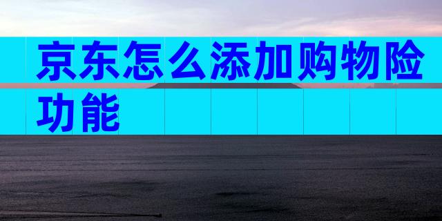 京东怎么添加购物险功能