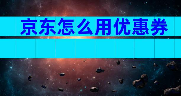 京东怎么用优惠券