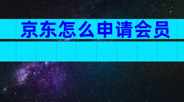京东怎么申请会员