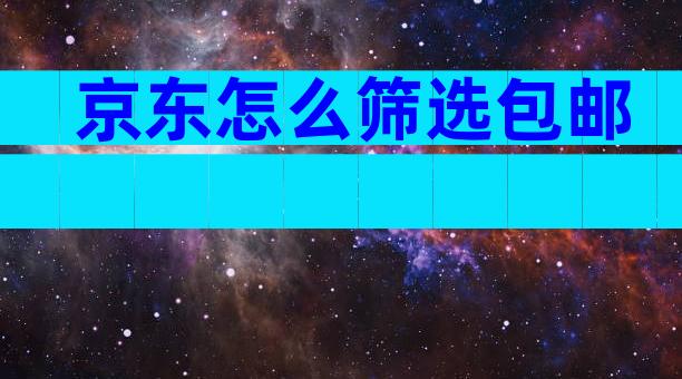 京东怎么筛选包邮