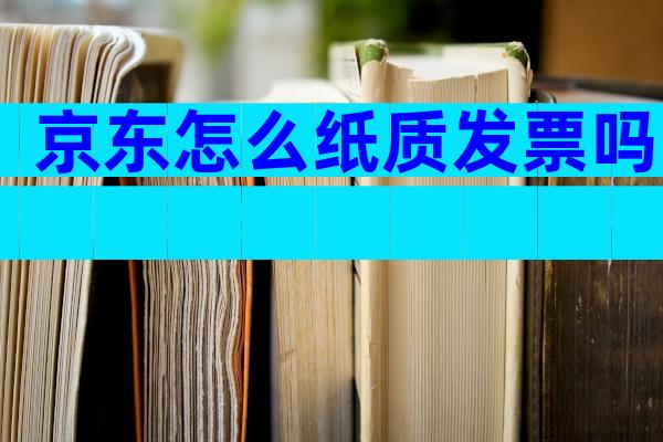 京东怎么纸质发票吗