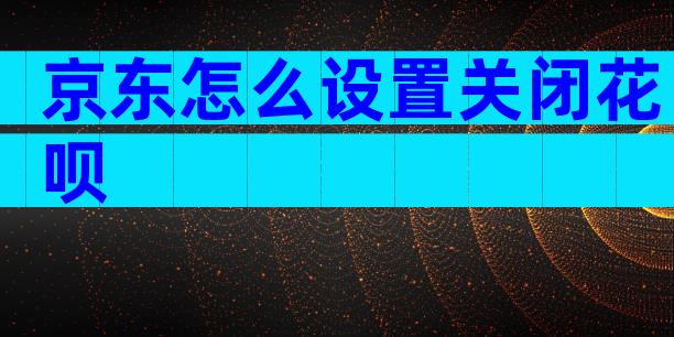 京东怎么设置关闭花呗