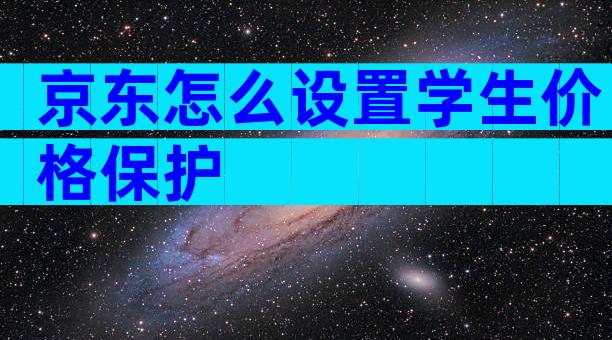 京东怎么设置学生价格保护