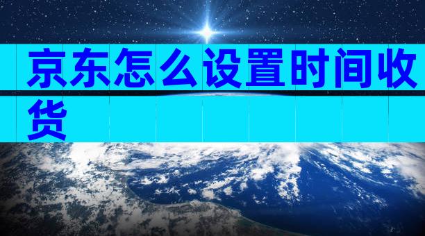京东怎么设置时间收货