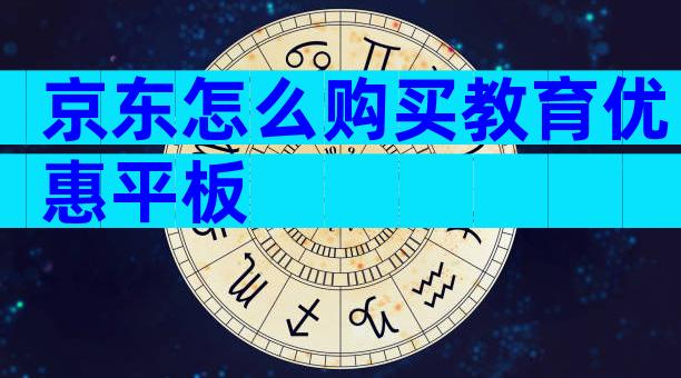 京东怎么购买教育优惠平板