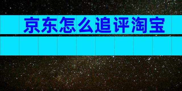 京东怎么追评淘宝