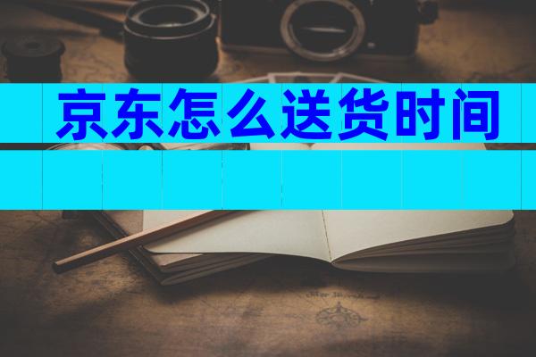 京东怎么送货时间
