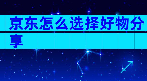 京东怎么选择好物分享