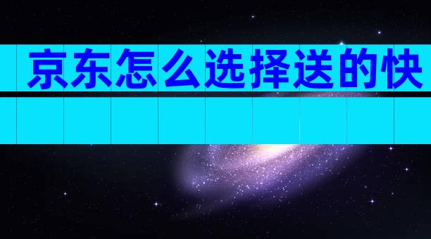 京东怎么选择送的快