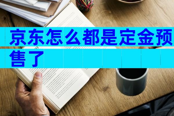 京东怎么都是定金预售了