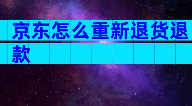 京东怎么重新退货退款