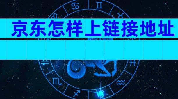 京东怎样上链接地址