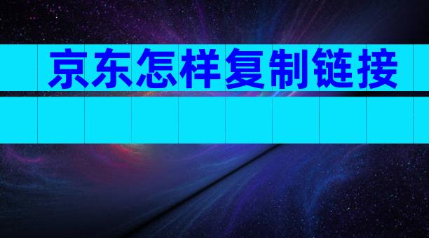 京东怎样复制链接