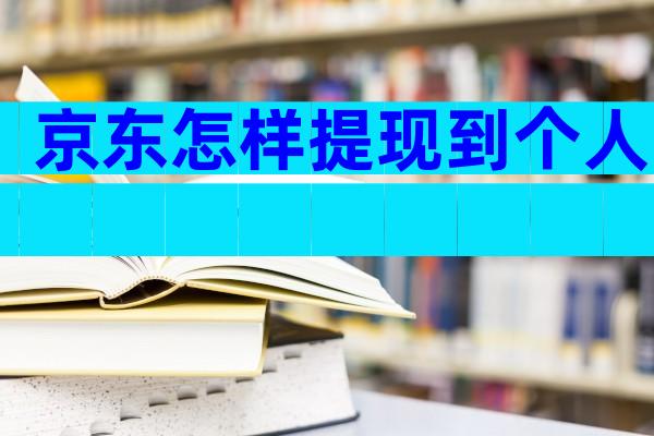 京东怎样提现到个人