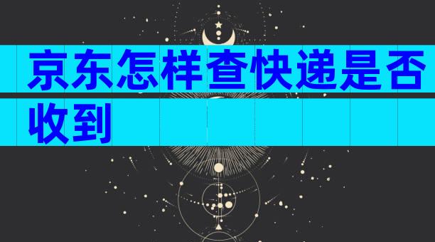 京东怎样查快递是否收到