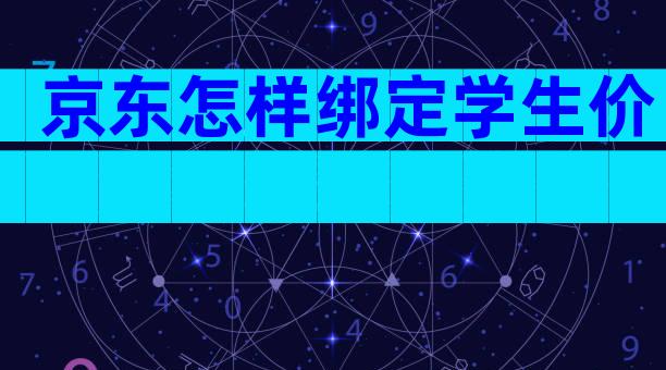 京东怎样绑定学生价