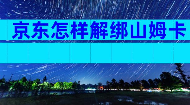 京东怎样解绑山姆卡