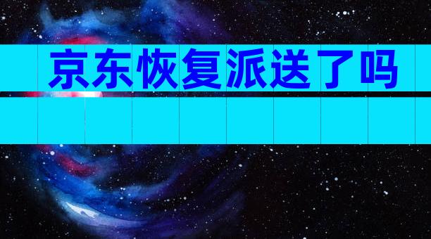 京东恢复派送了吗