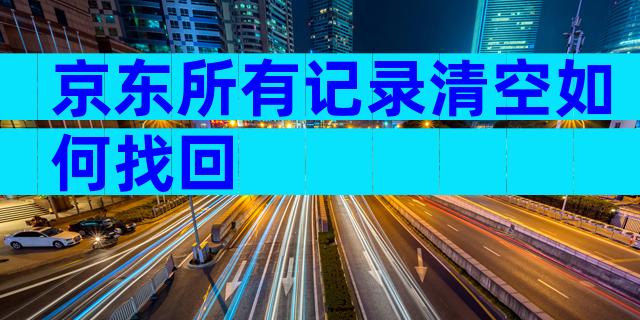 京东所有记录清空如何找回