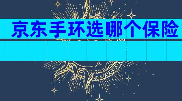 京东手环选哪个保险