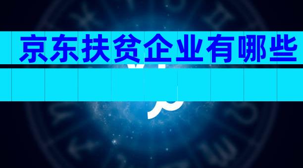 京东扶贫企业有哪些