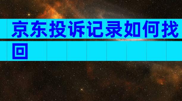京东投诉记录如何找回