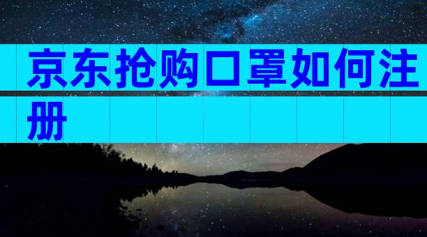 京东抢购口罩如何注册