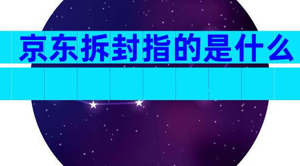 京东拆封指的是什么