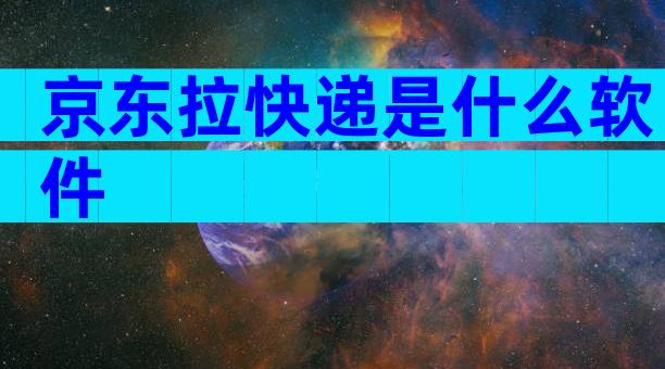 京东拉快递是什么软件