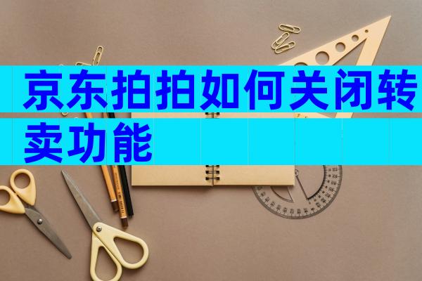 京东拍拍如何关闭转卖功能