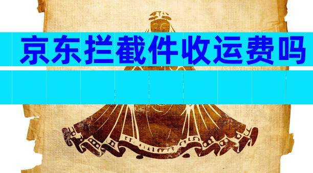 京东拦截件收运费吗