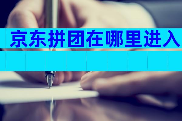 京东拼团在哪里进入