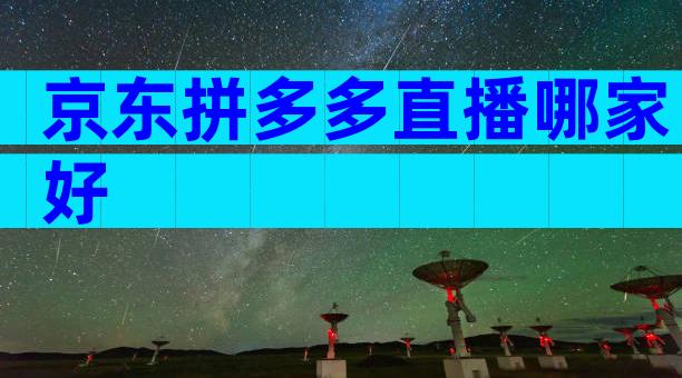 京东拼多多直播哪家好