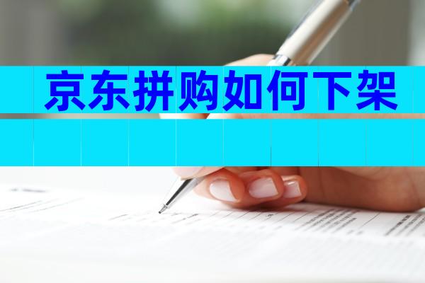 京东拼购如何下架