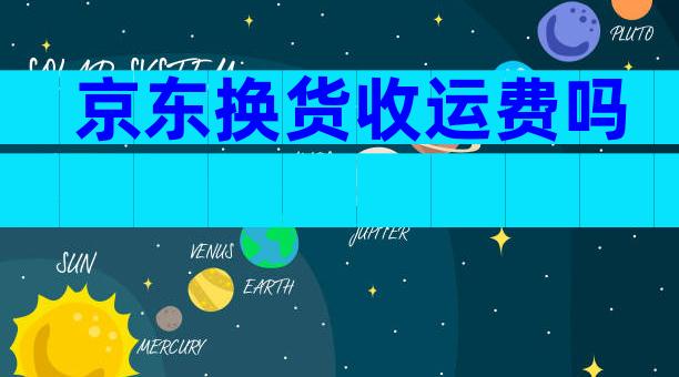 京东换货收运费吗
