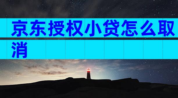 京东授权小贷怎么取消