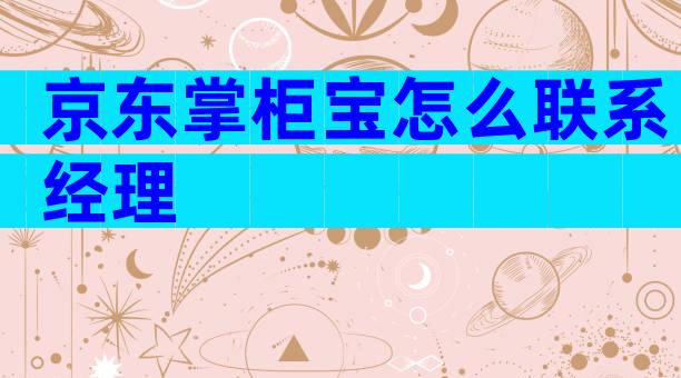 京东掌柜宝怎么联系经理