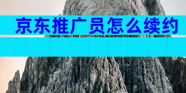 京东推广员怎么续约