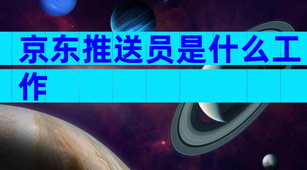 京东推送员是什么工作
