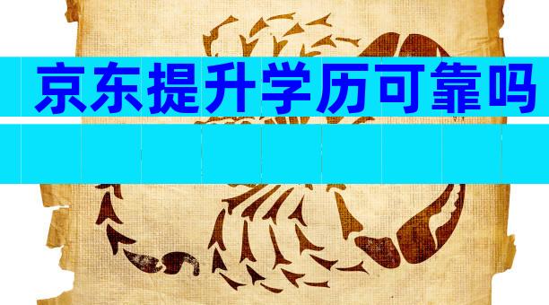 京东提升学历可靠吗