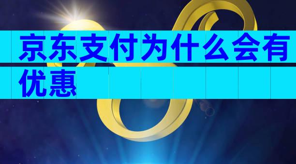 京东支付为什么会有优惠