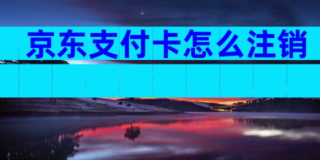 京东支付卡怎么注销